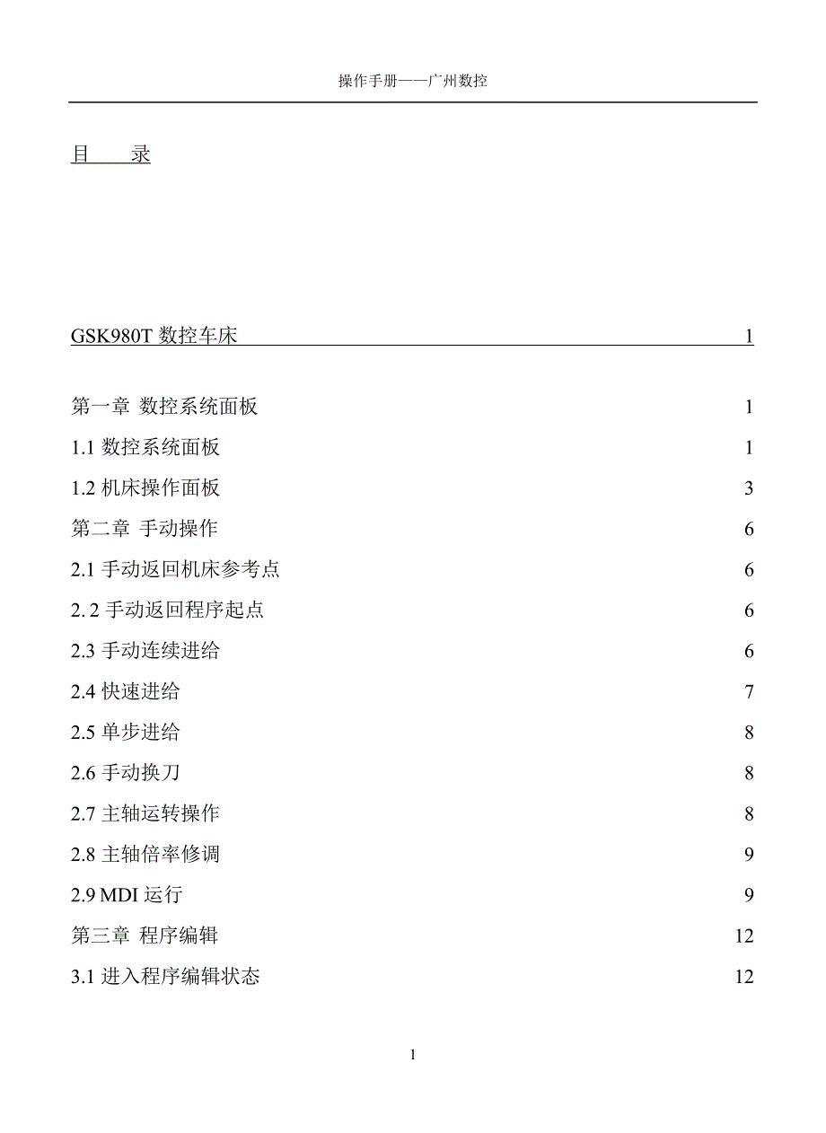 数控车床操作手册(广州数控)免积分.doc_第1页
