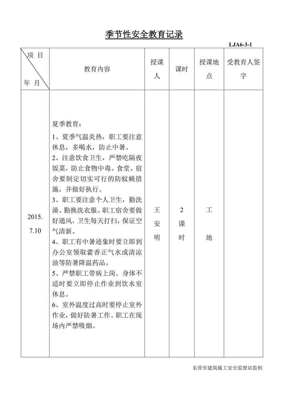 季节性安全教育(春夏秋).doc_第2页