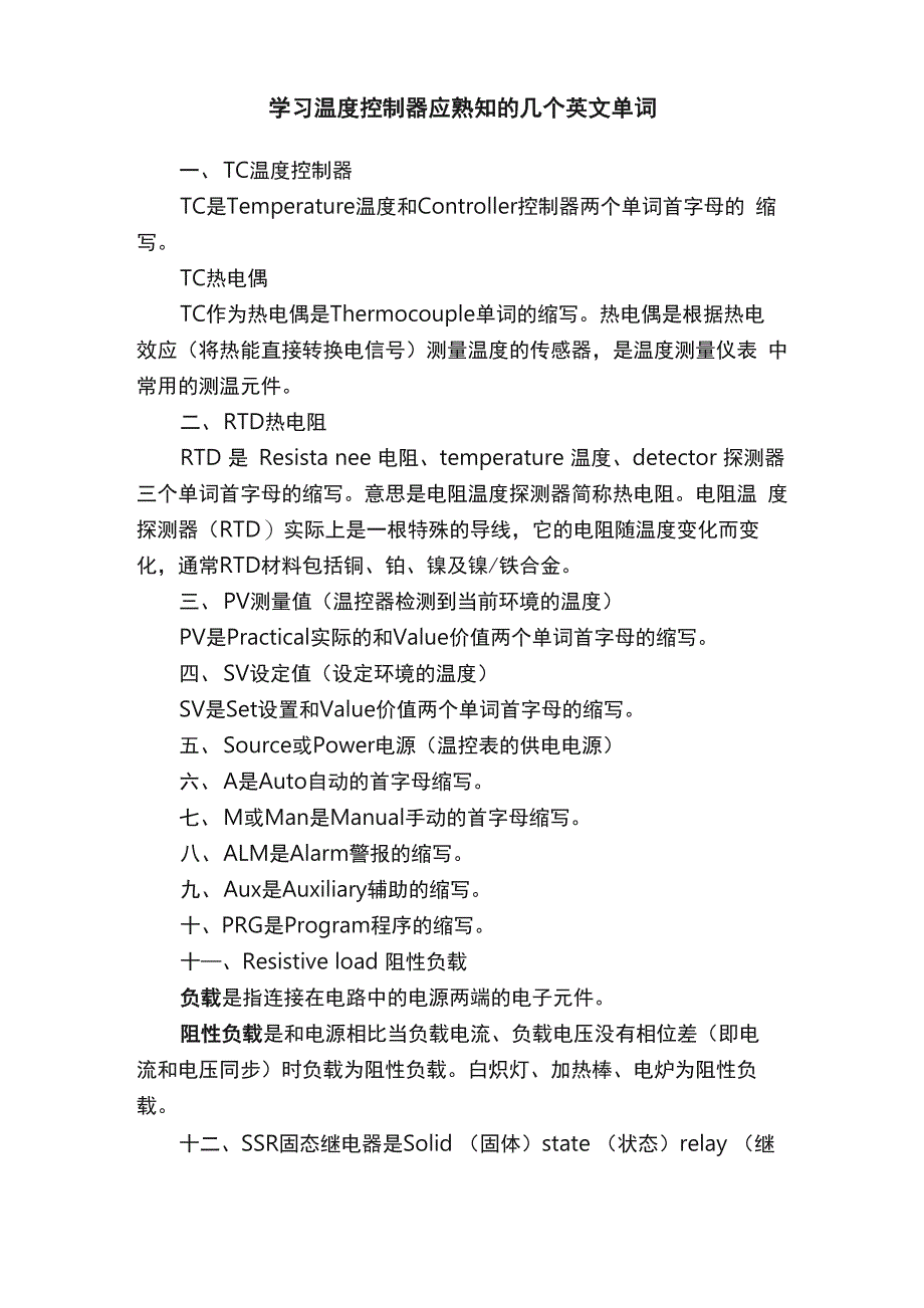 学习温度控制器应熟知的几个英文单词_第1页