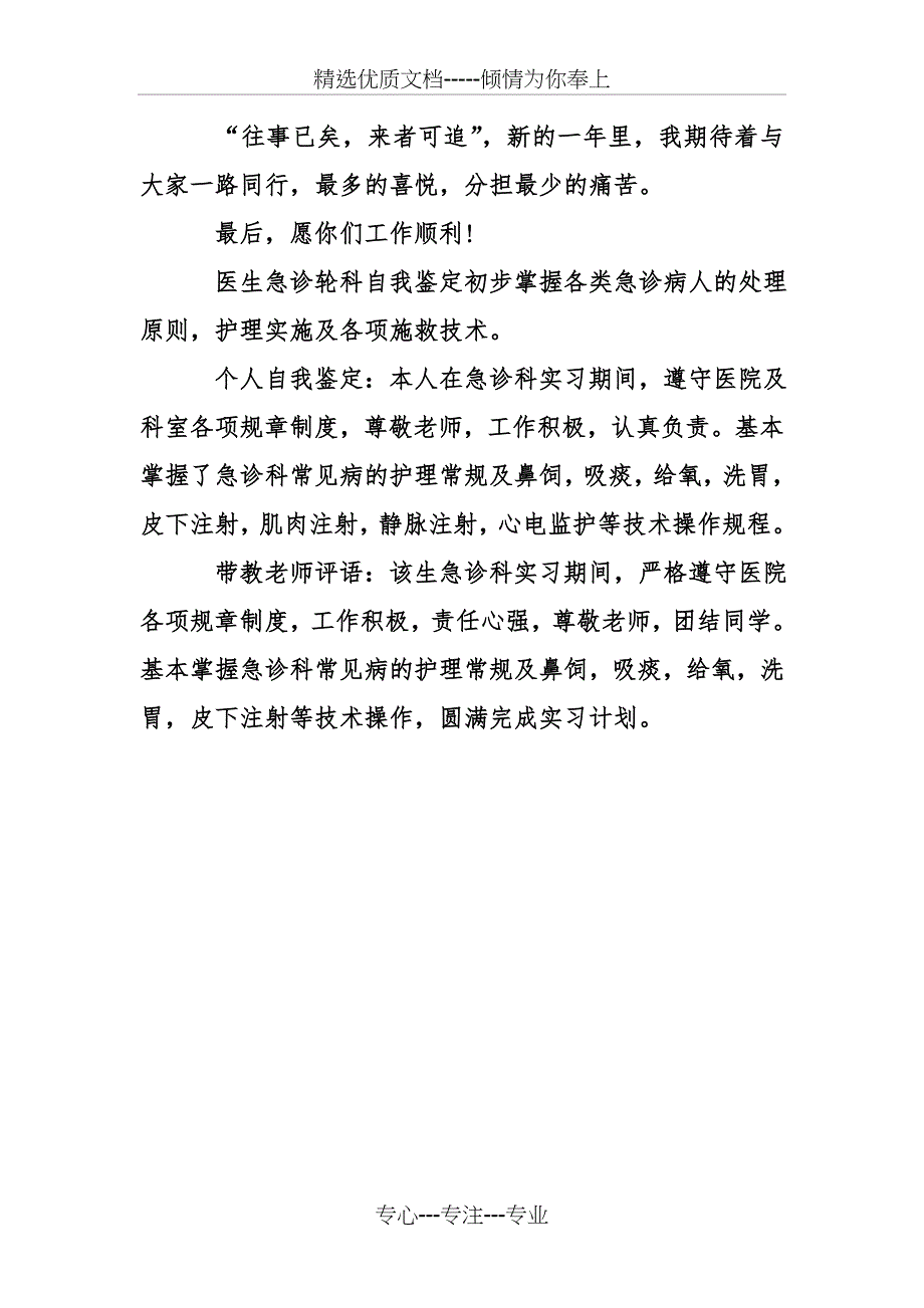 医生急诊轮科自我鉴定推荐_第4页