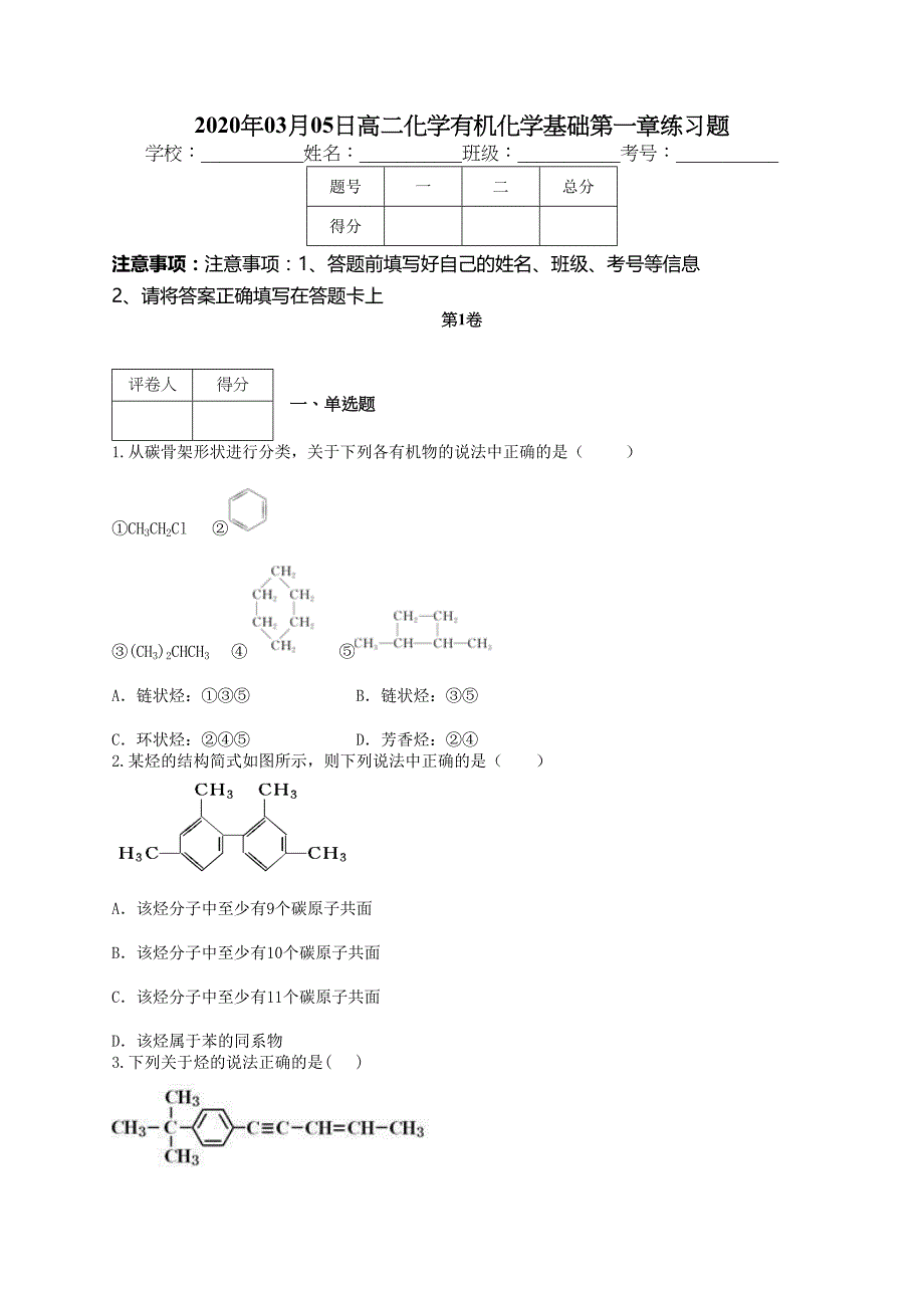 高二化学有机化学基础第一章练习题76(附答案)(DOC 7页)_第1页