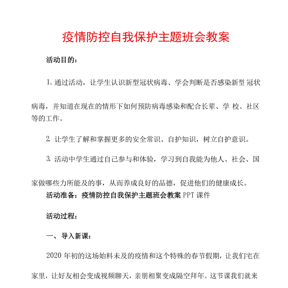 疫情防控自我保护主题班会教案_第1页