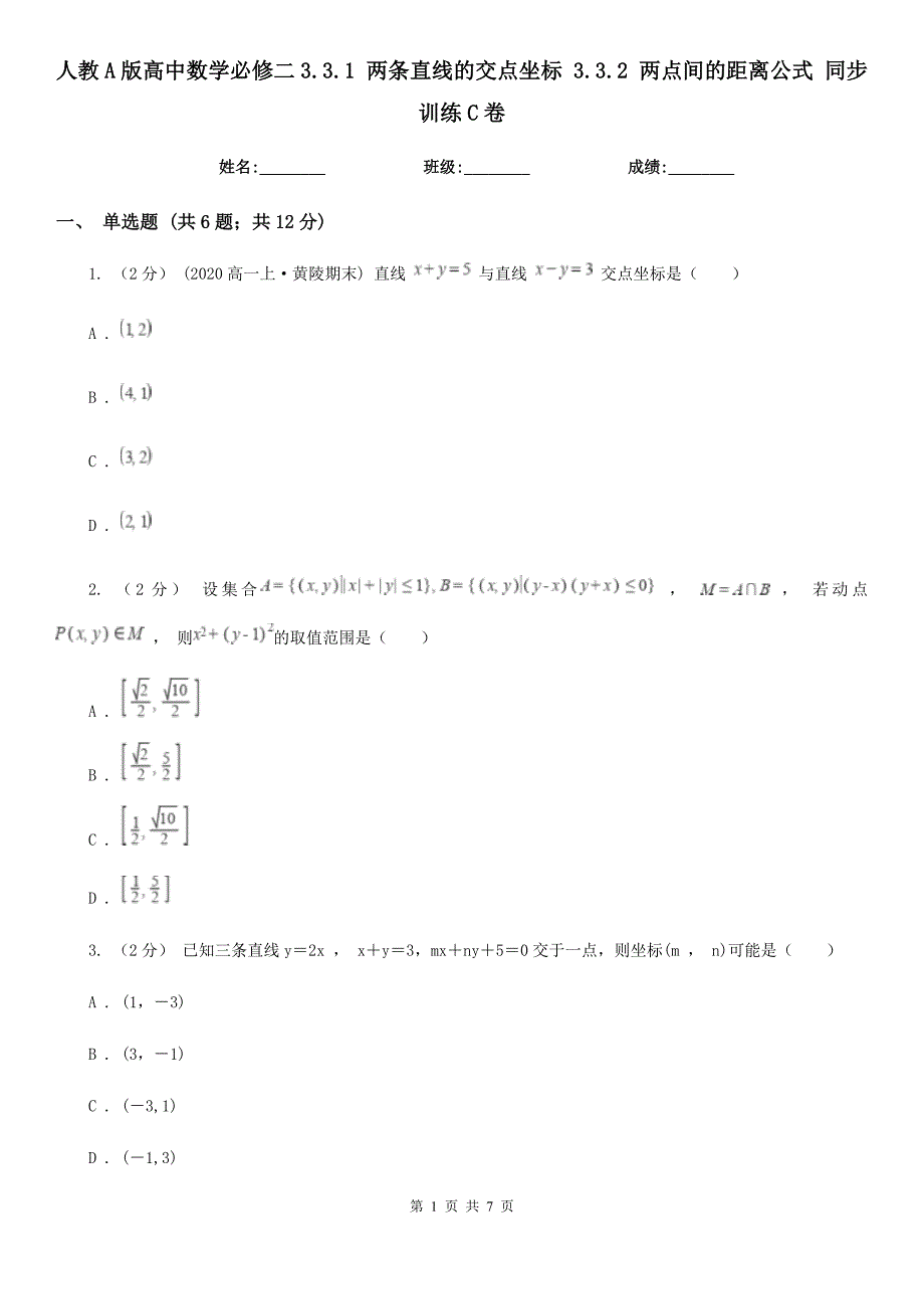 人教A版高中数学必修二3.3.1两条直线的交点坐标3.3.2两点间的距离公式同步训练C卷_第1页