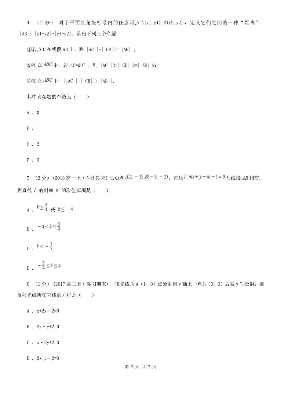 人教A版高中数学必修二3.3.1两条直线的交点坐标3.3.2两点间的距离公式同步训练C卷_第2页