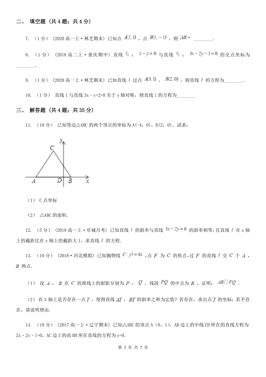 人教A版高中数学必修二3.3.1两条直线的交点坐标3.3.2两点间的距离公式同步训练C卷_第3页