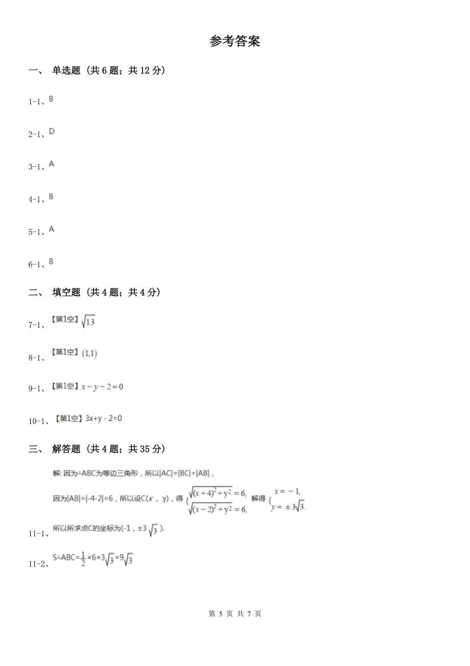 人教A版高中数学必修二3.3.1两条直线的交点坐标3.3.2两点间的距离公式同步训练C卷_第5页