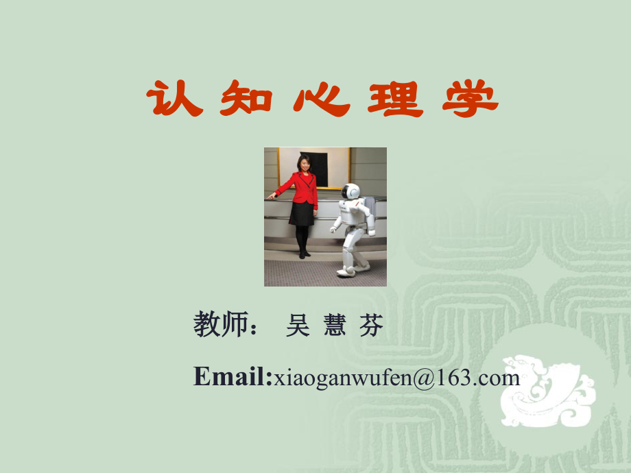 《认知心理学》PPT课件_第1页