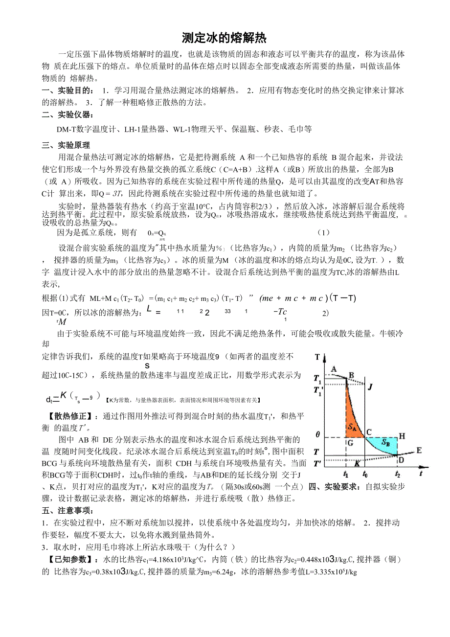 测定冰的溶解热_第1页