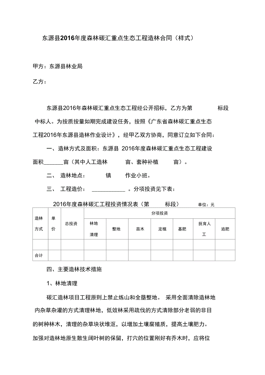 东源2016森林碳汇重点生态工程造林合同样式_第1页