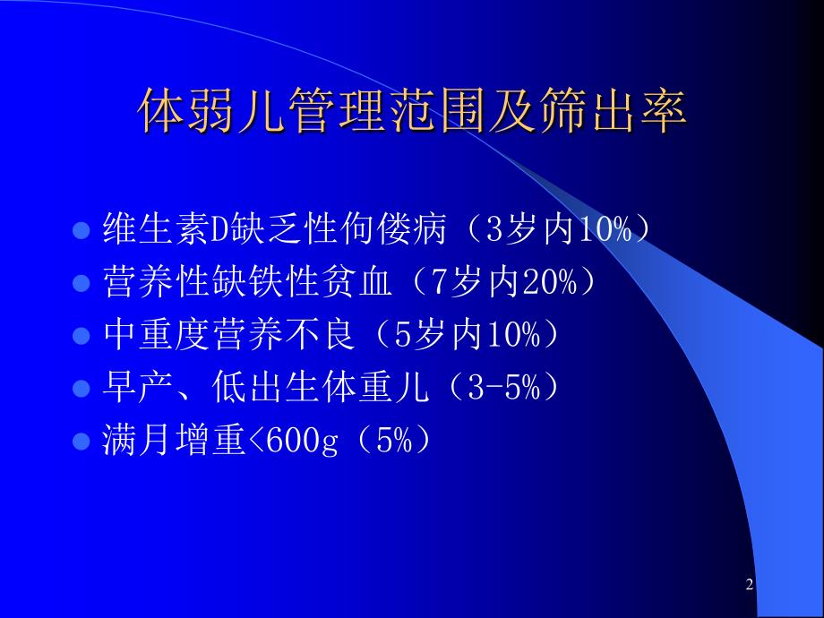 体弱儿管理及台账填写ppt参考课件_第2页