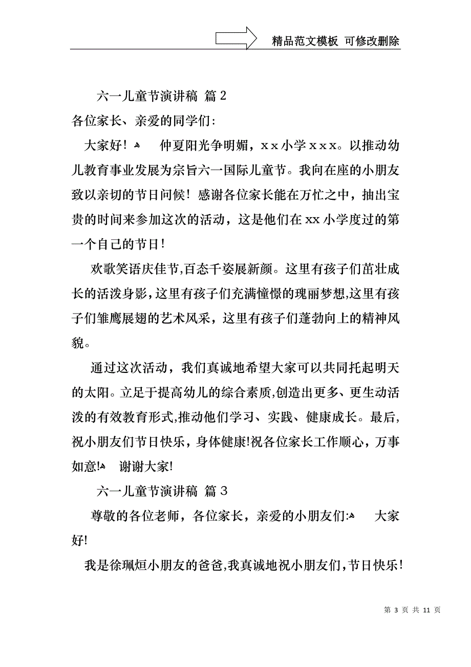 六一儿童节演讲稿汇总6篇1_第3页