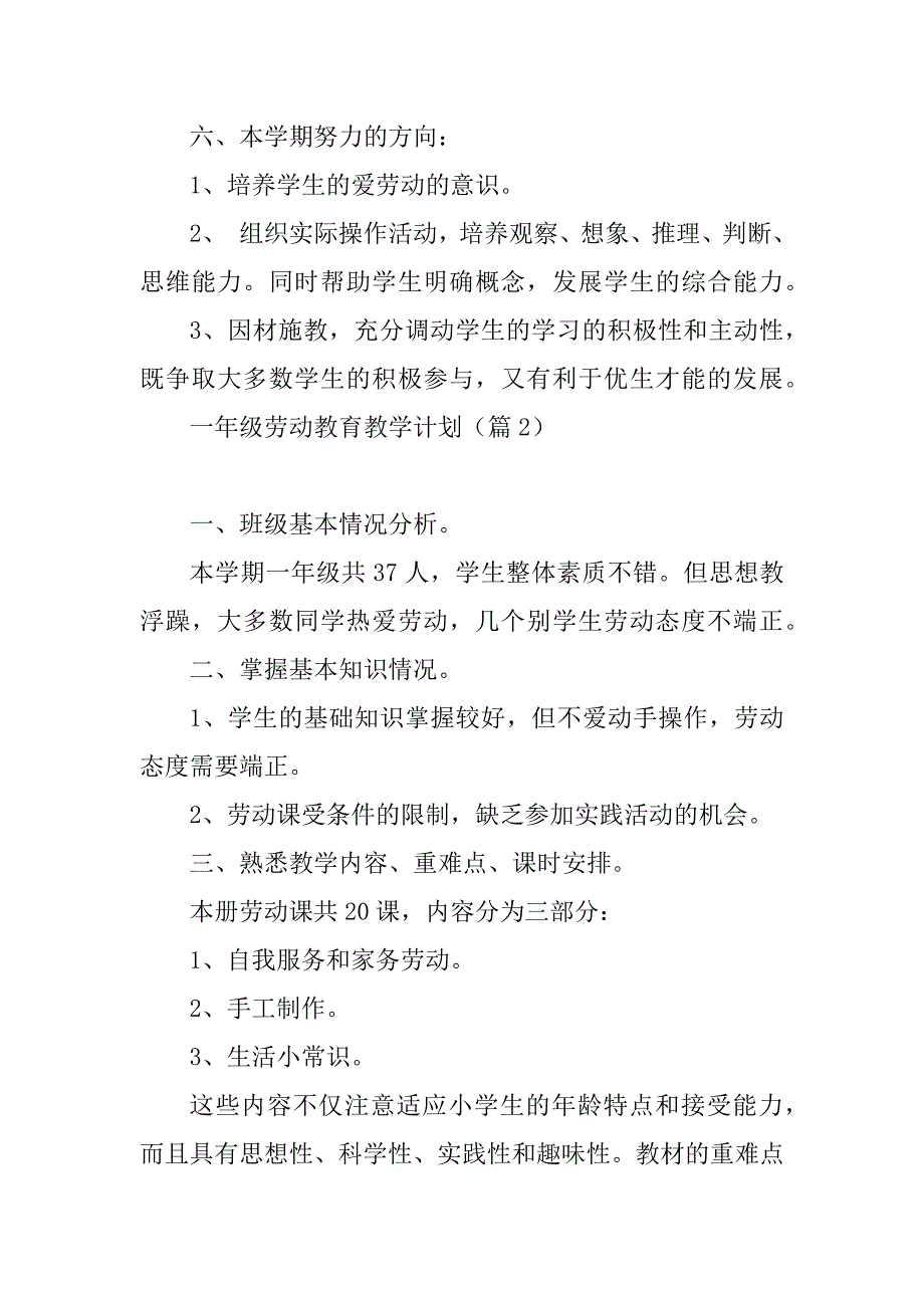 2023年一年级劳动教育教学计划（精选10篇）_第3页