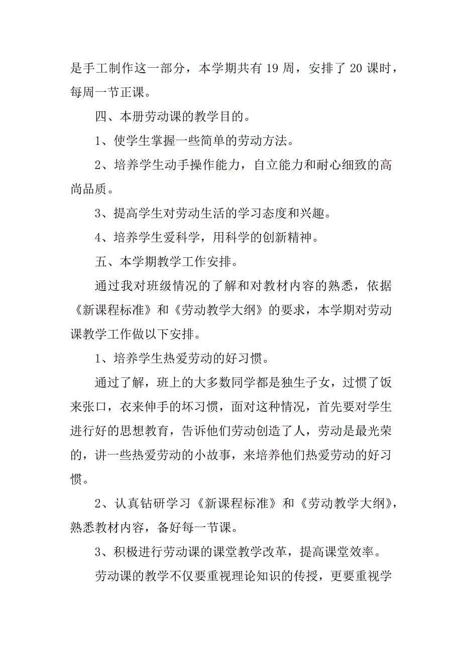 2023年一年级劳动教育教学计划（精选10篇）_第4页