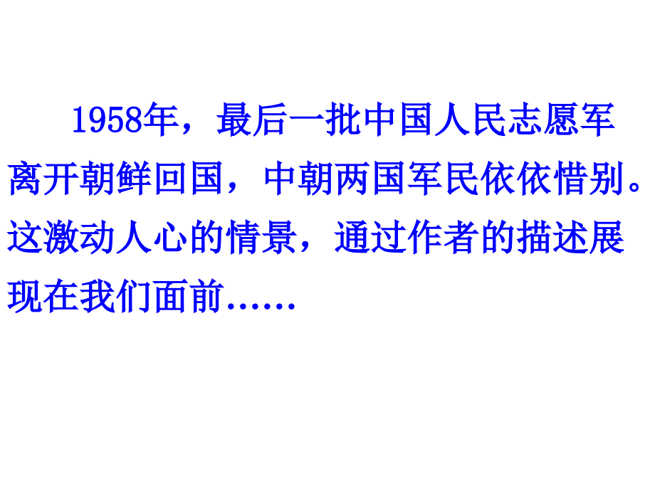 再见了亲人课件ppt最新定稿_第2页