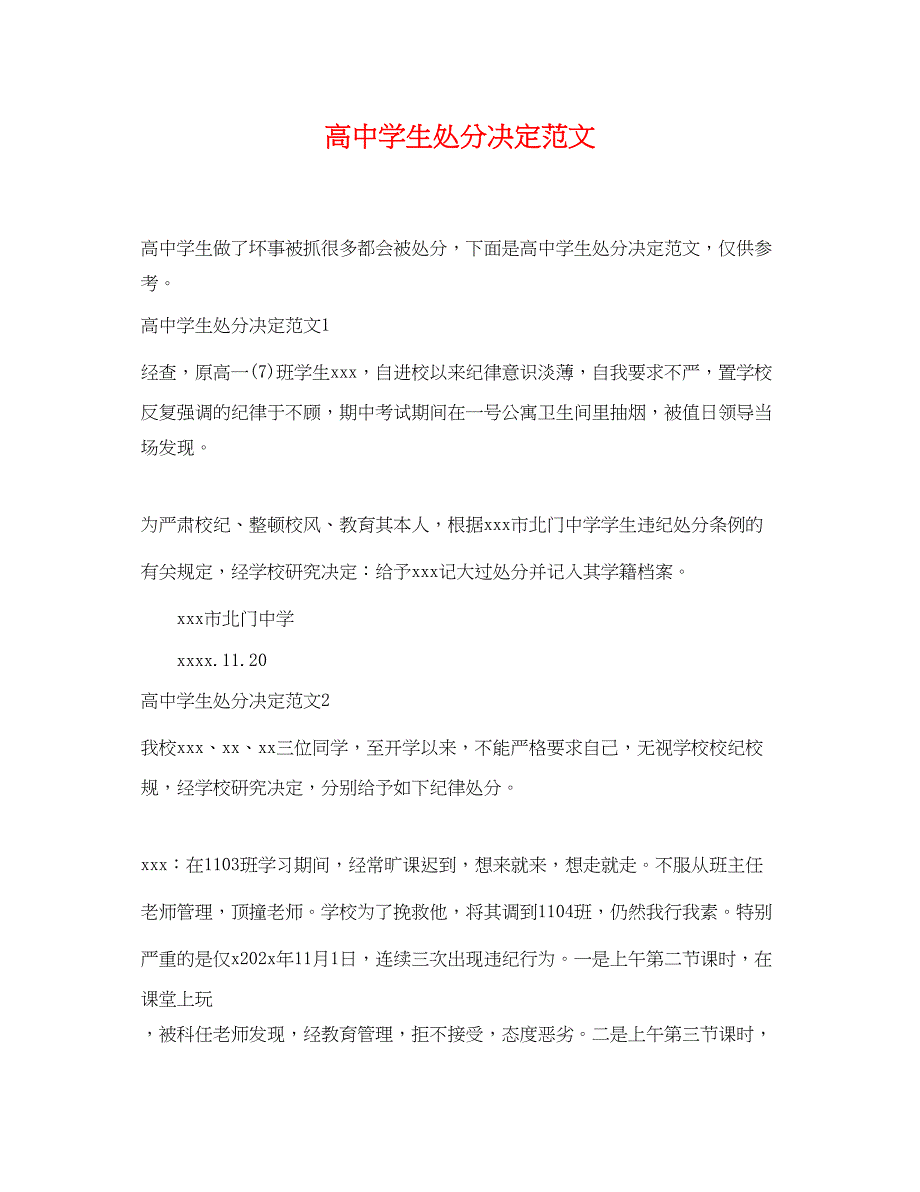 2023年高生处分决定范文.docx_第1页