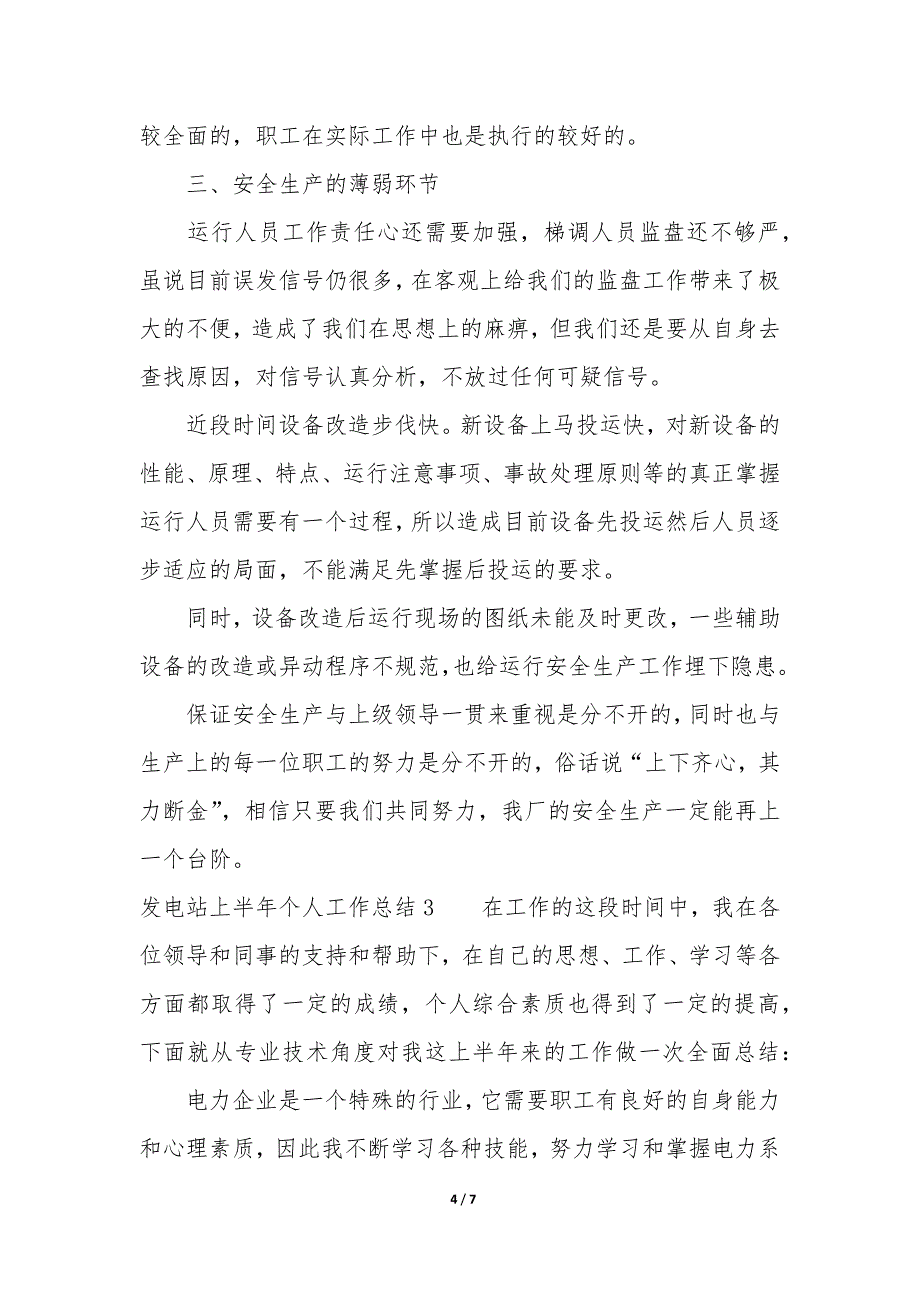 发电站上半年个人工作总结3篇-水电站半年工作总结报告.docx_第4页