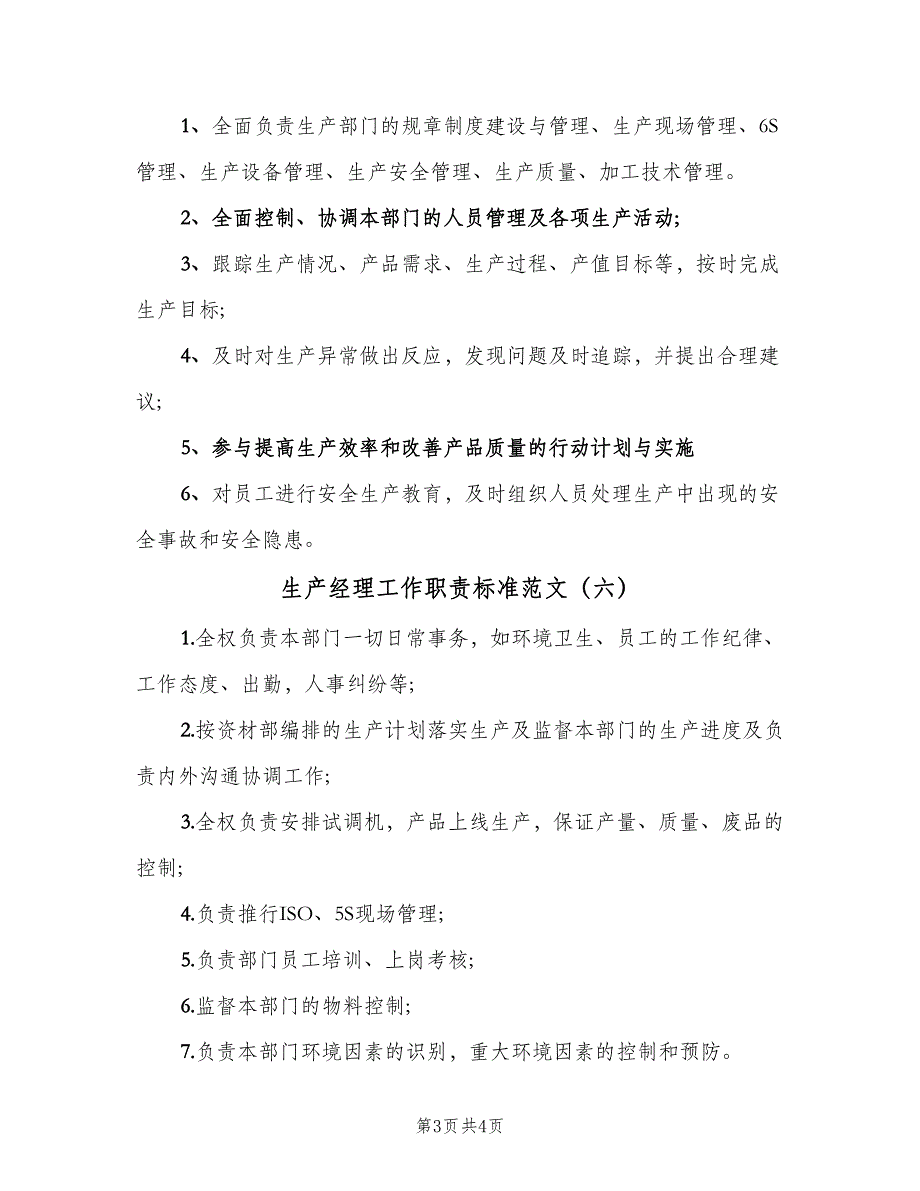 生产经理工作职责标准范文（6篇）_第3页