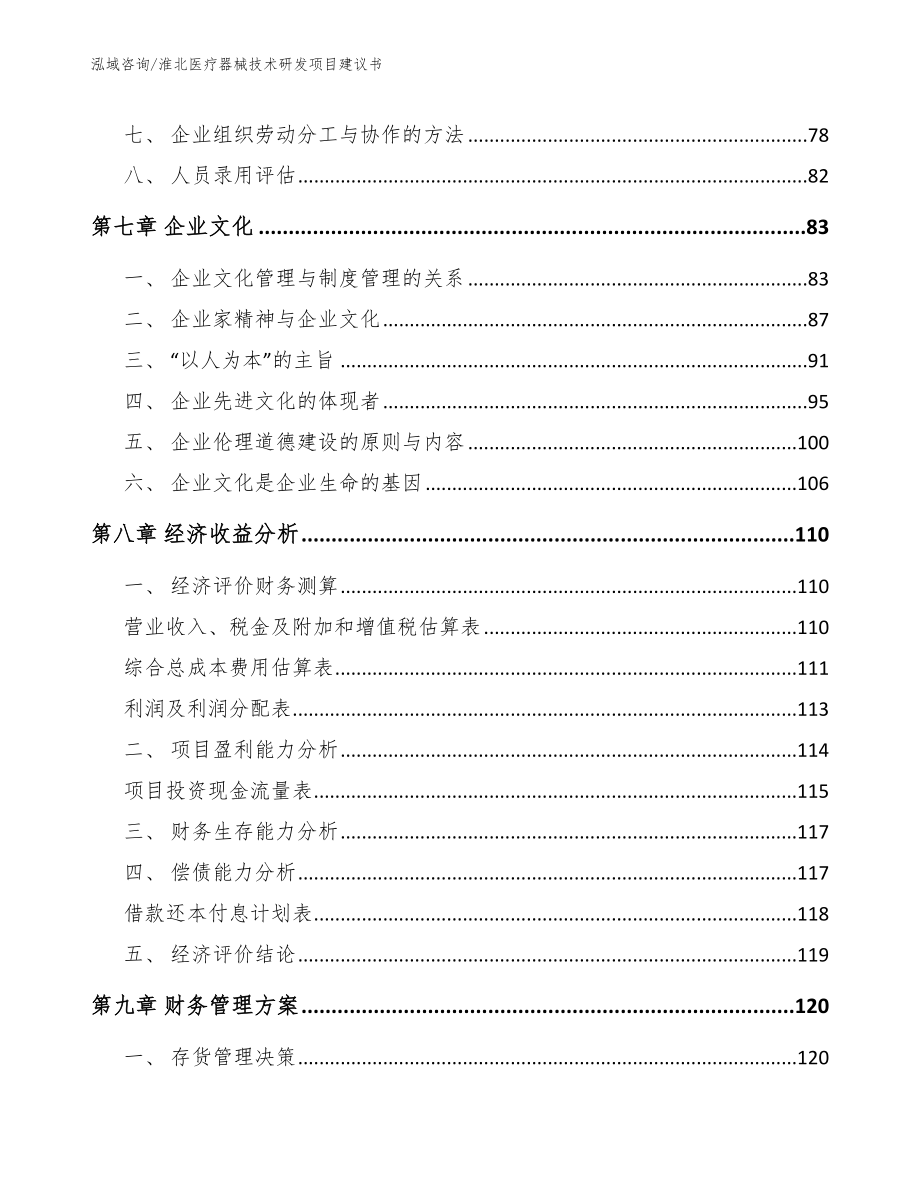 淮北医疗器械技术研发项目建议书模板_第3页