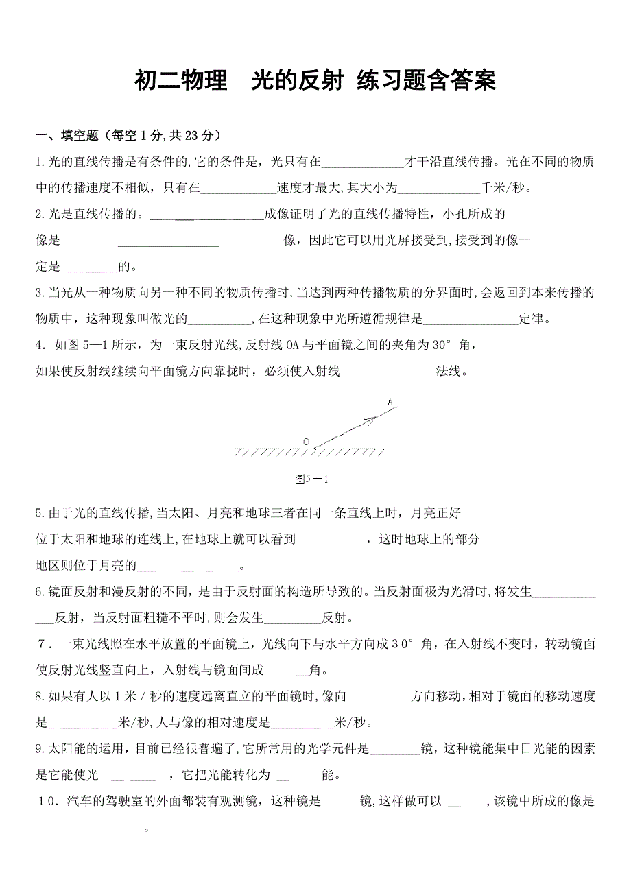 初二物理--光的反射--练习题精选含答案_第1页