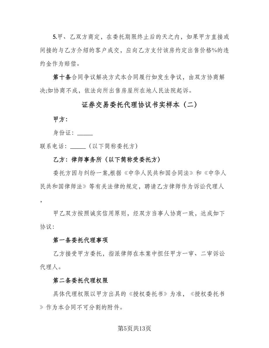 证券交易委托代理协议书实样本（四篇）.doc_第5页