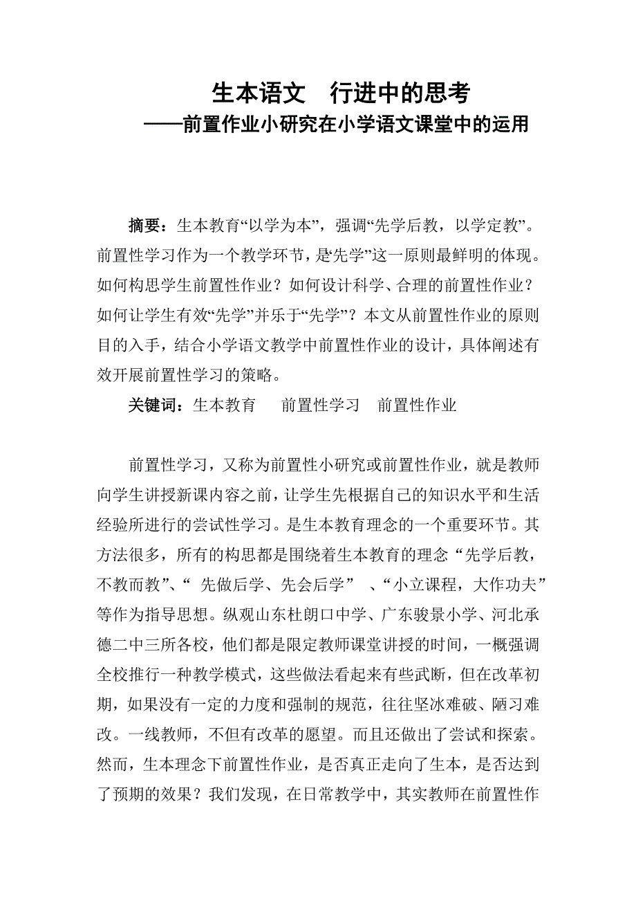 生本语文行进中的思考.doc_第1页