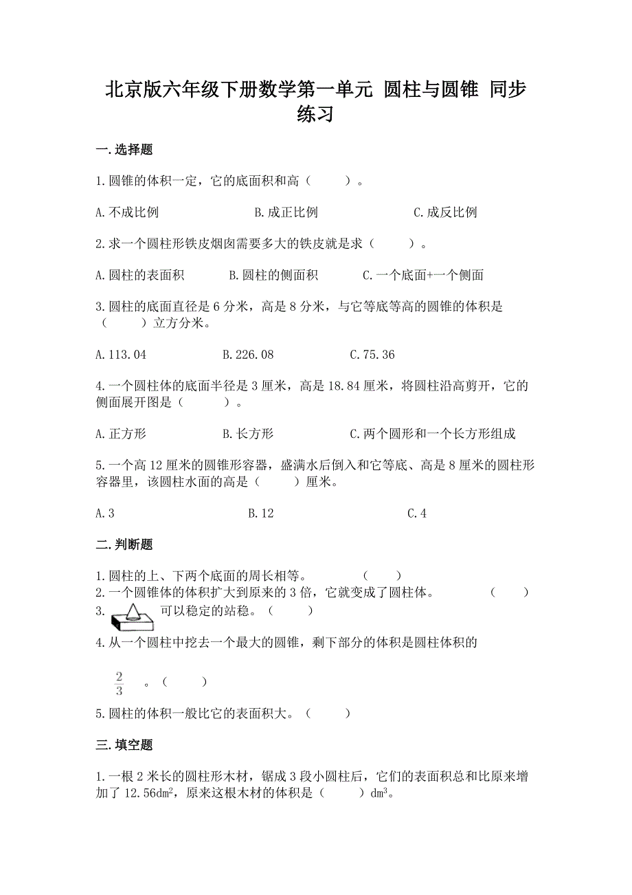 北京版六年级下册数学第一单元-圆柱与圆锥-同步练习.docx_第1页