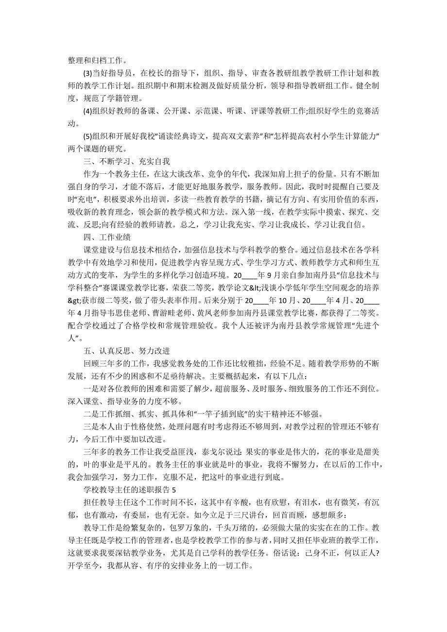 学校教导主任的述职报告_第5页