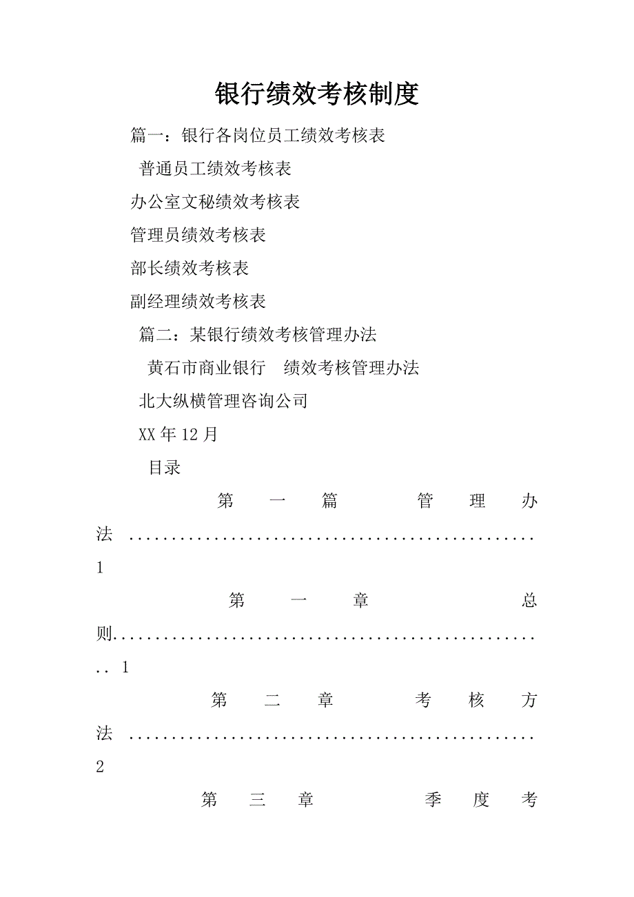 银行绩效考核制度_第1页