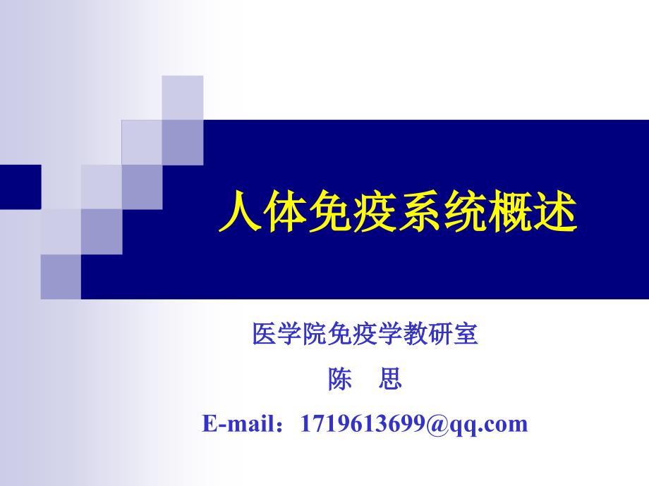 人体免疫系统概述.ppt_第1页