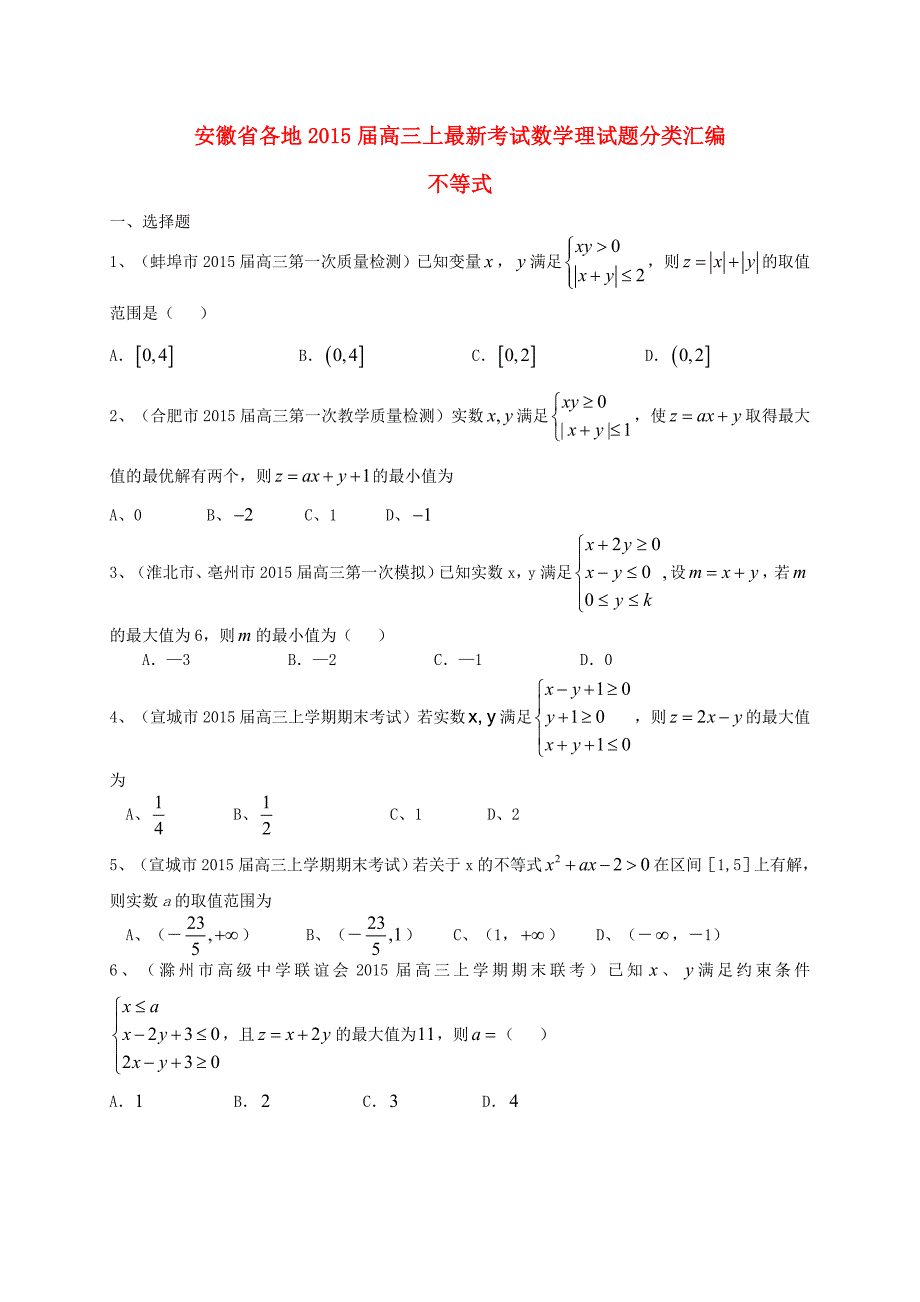 安徽省各地2015届高三数学上学期最新考试试题分类汇编 不等式 理（含解析）_第1页