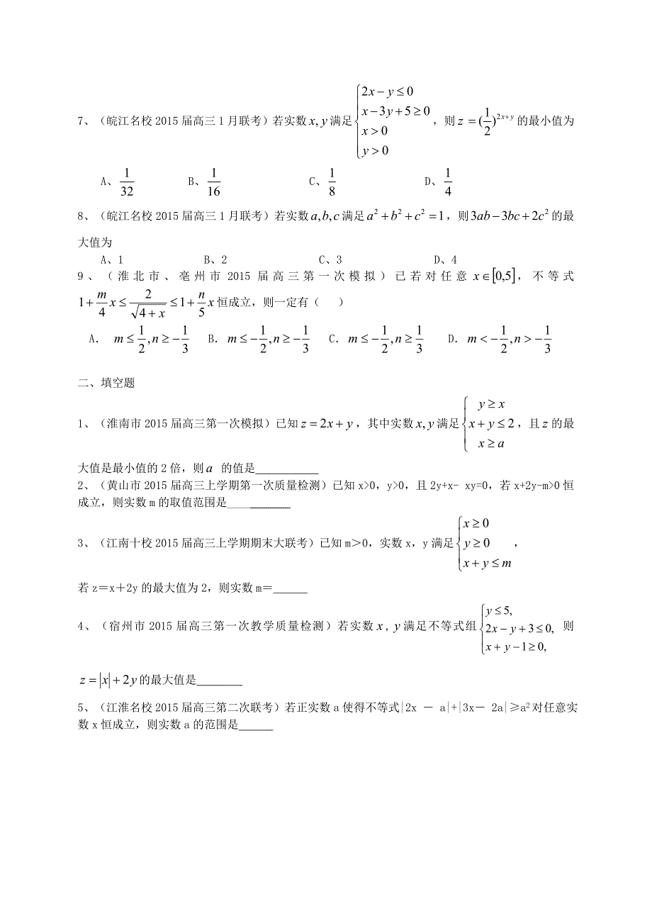 安徽省各地2015届高三数学上学期最新考试试题分类汇编 不等式 理（含解析）_第2页