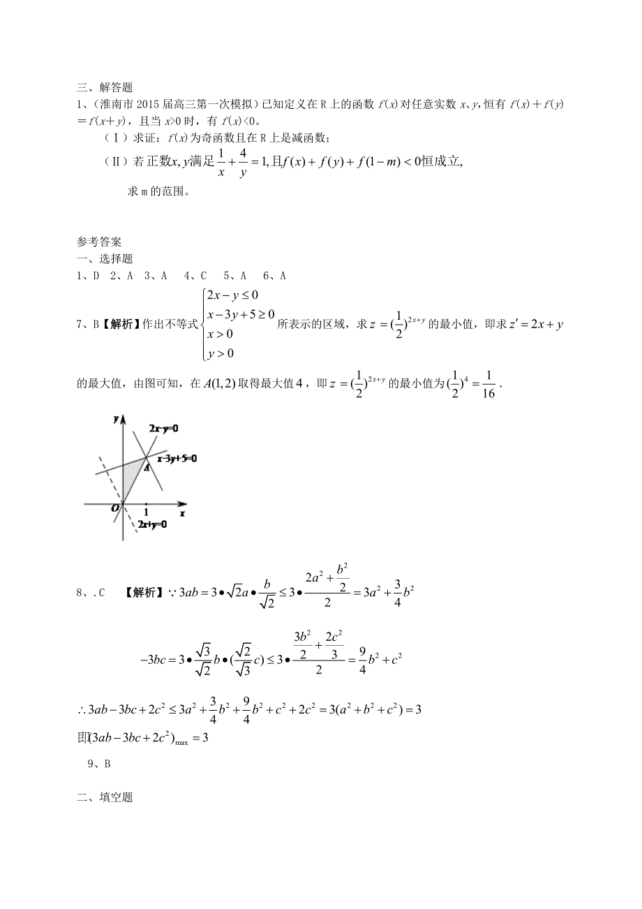 安徽省各地2015届高三数学上学期最新考试试题分类汇编 不等式 理（含解析）_第3页