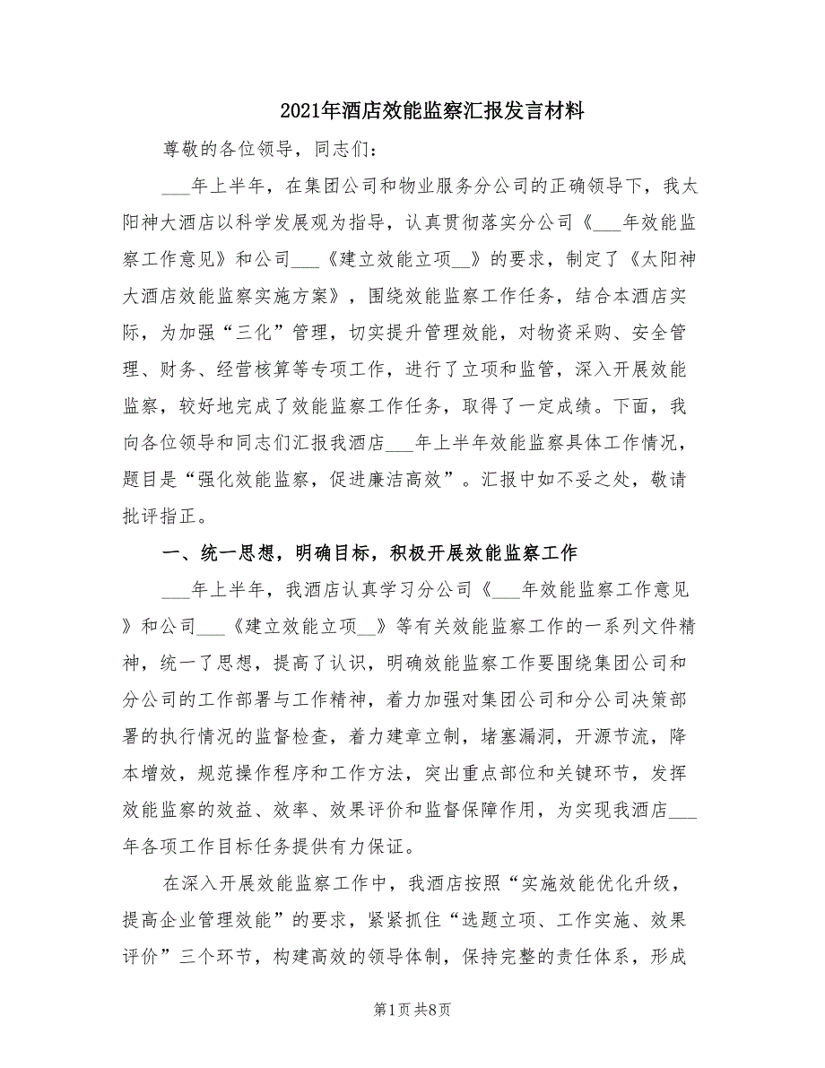 2021年酒店效能监察汇报发言材料.doc_第1页