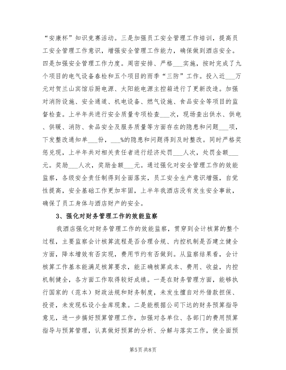 2021年酒店效能监察汇报发言材料.doc_第5页