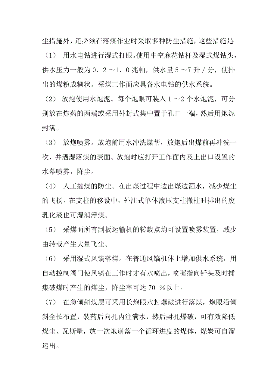 煤矿综合防尘措施.doc_第4页