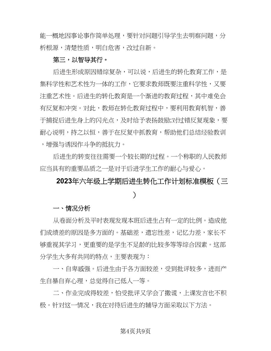 2023年六年级上学期后进生转化工作计划标准模板（四篇）.doc_第4页