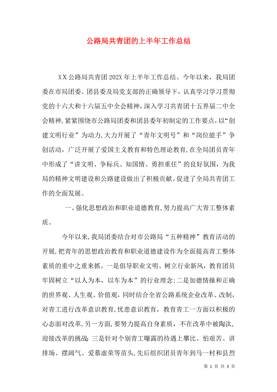 公路局共青团的上半年工作总结_第1页