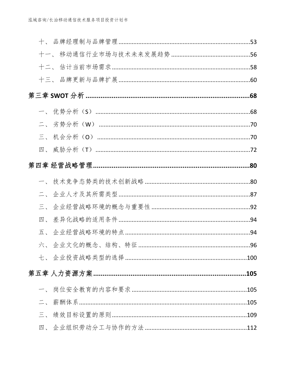 长治移动通信技术服务项目投资计划书_第2页