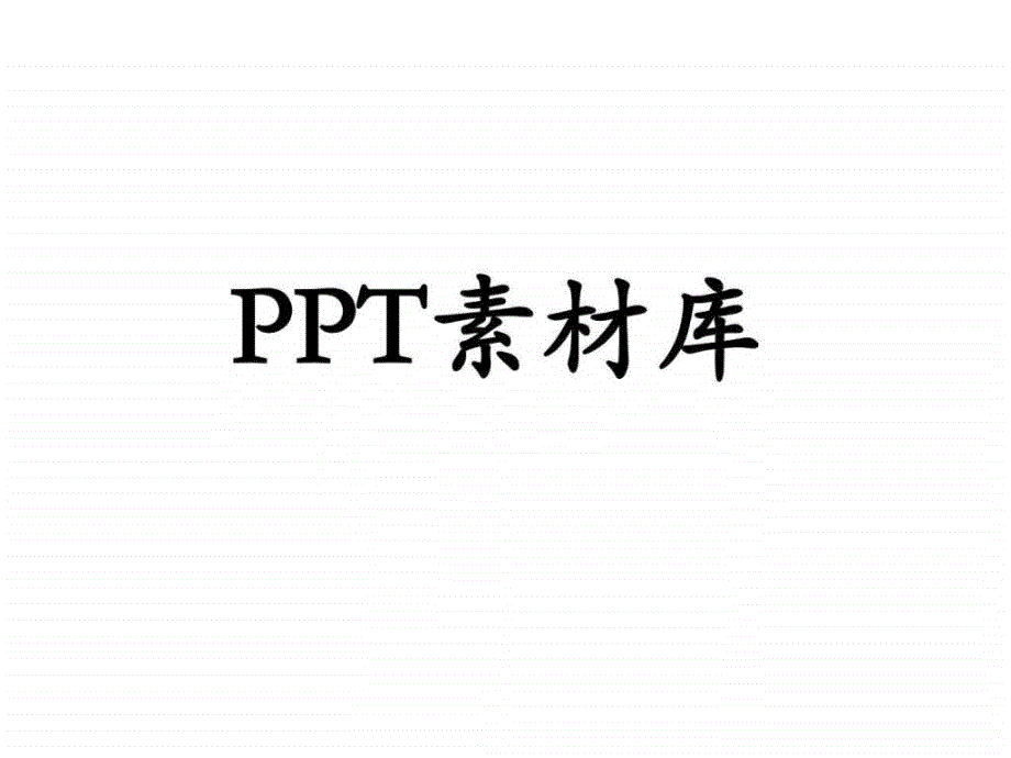 PP制作T图片素材.ppt_第1页