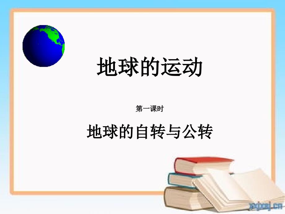 地球的运动课件.ppt_第2页