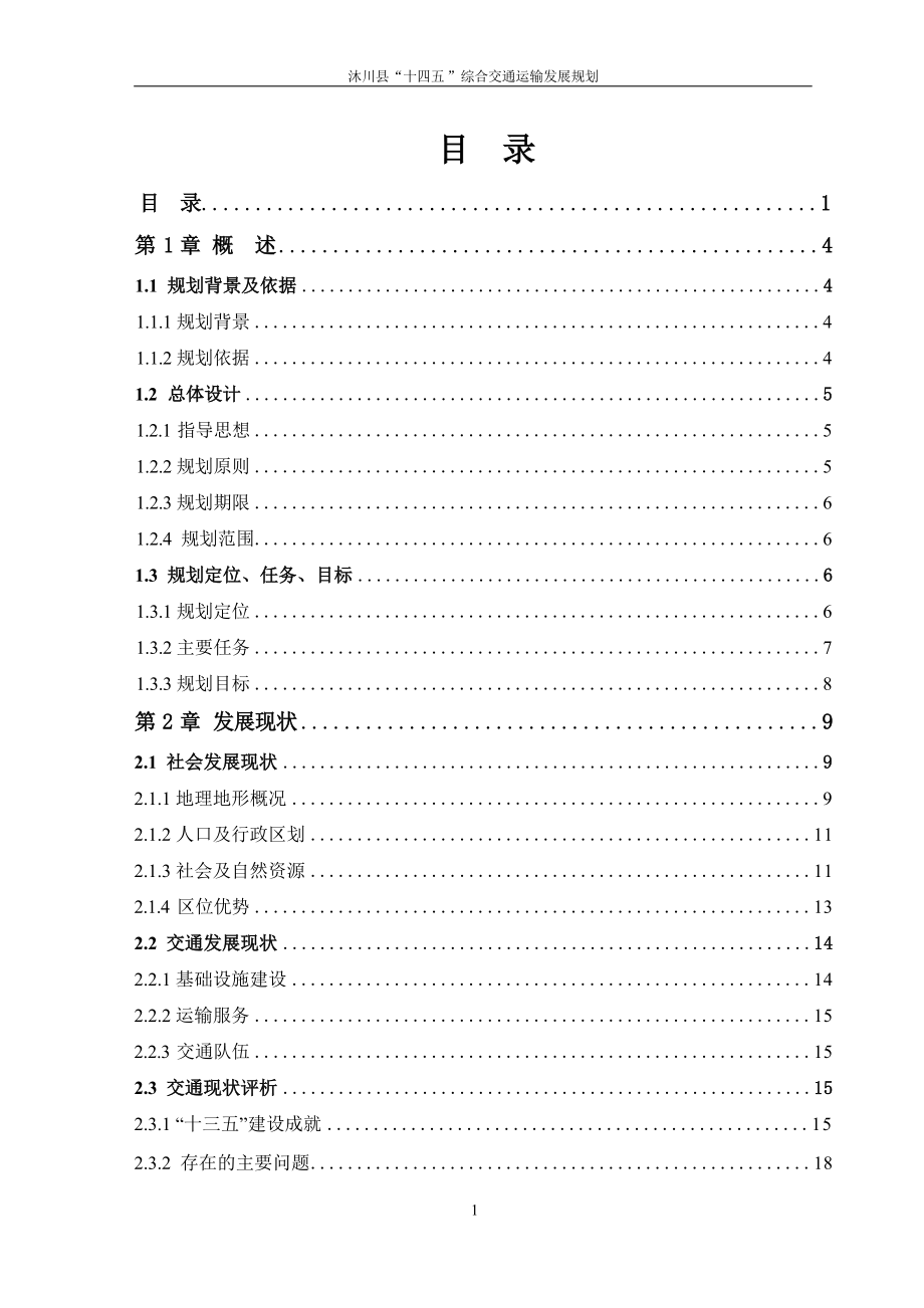 沐川县“十四五”综合交通运输发展规划.docx_第1页