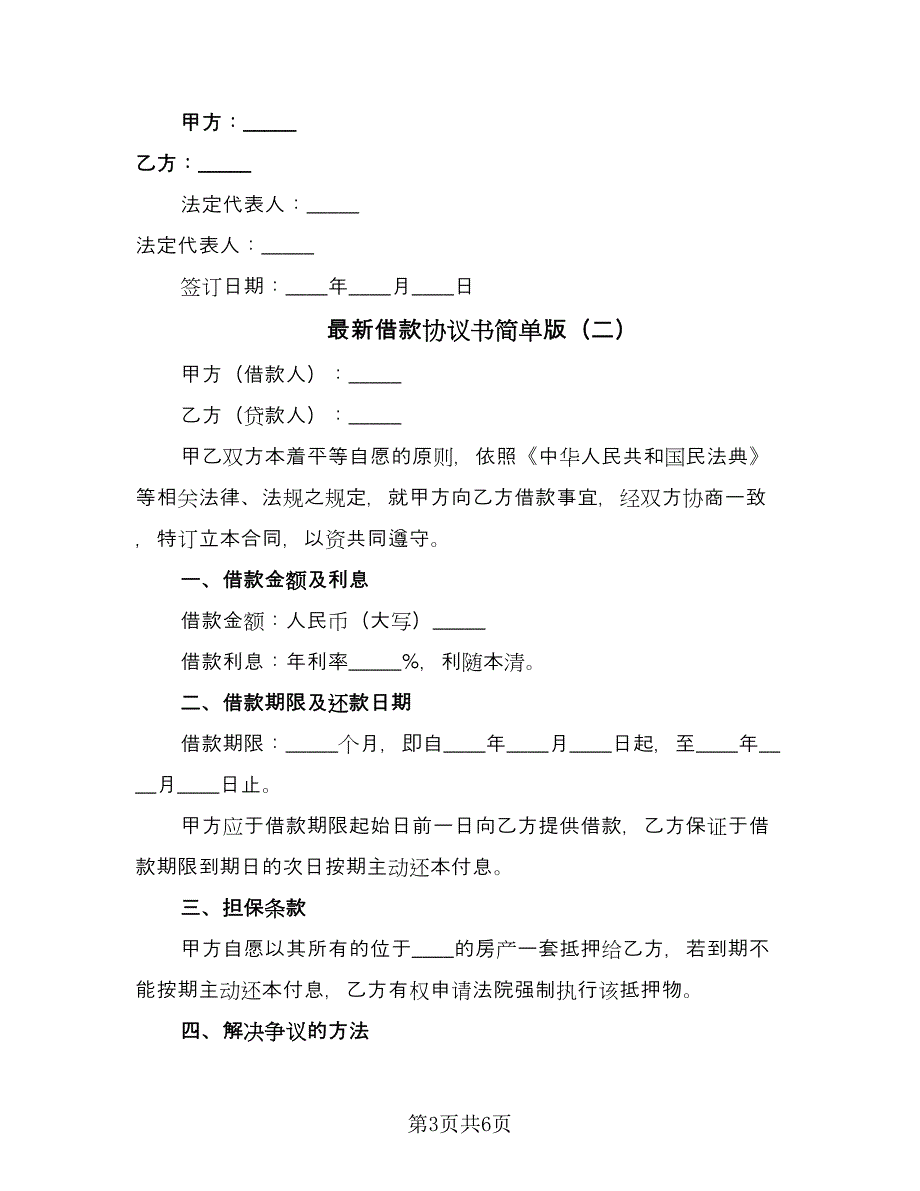 最新借款协议书简单版（四篇）.doc_第3页