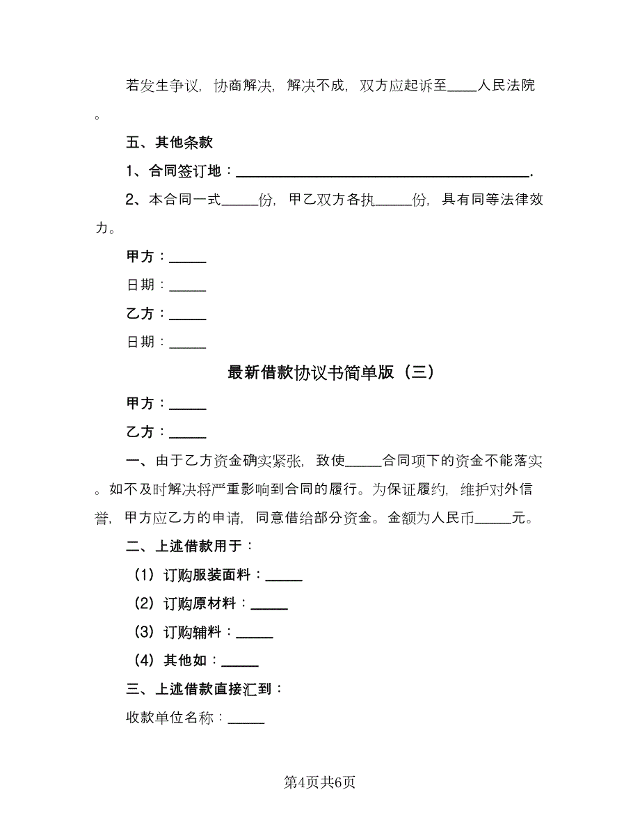 最新借款协议书简单版（四篇）.doc_第4页