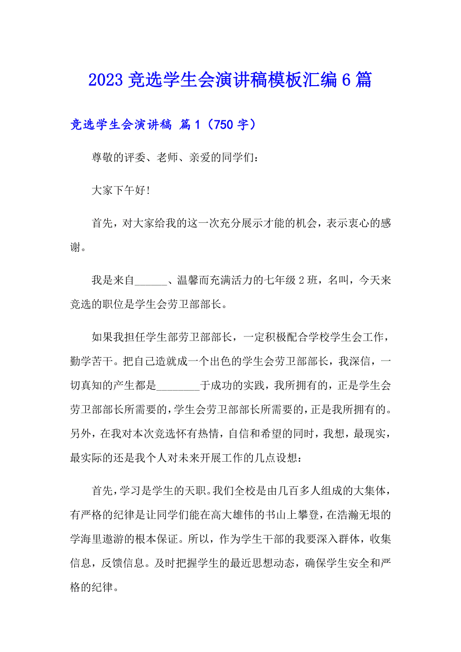 【汇编】2023竞选学生会演讲稿模板汇编6篇_第1页