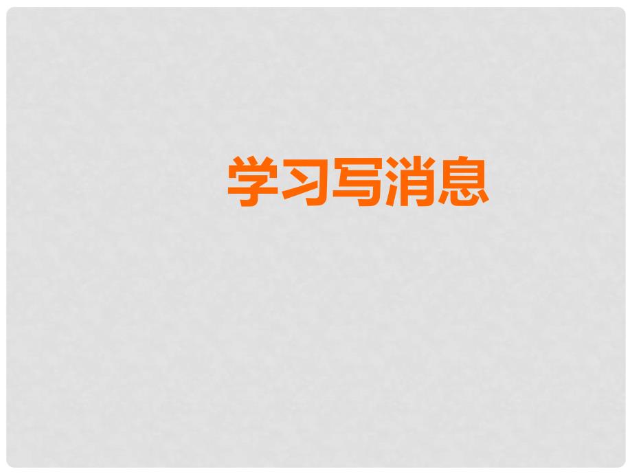 广东省肇庆市高要区金利镇朝阳实验学校八年级语文上册 第三单元 写作《学习写消息》课件 （新版）新人教版_第4页