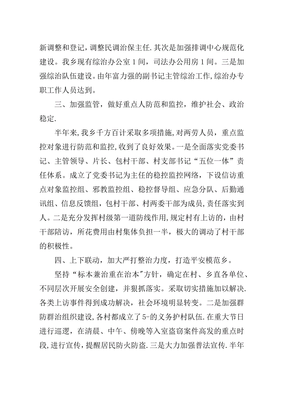 社会治安监管半年总结.docx_第2页