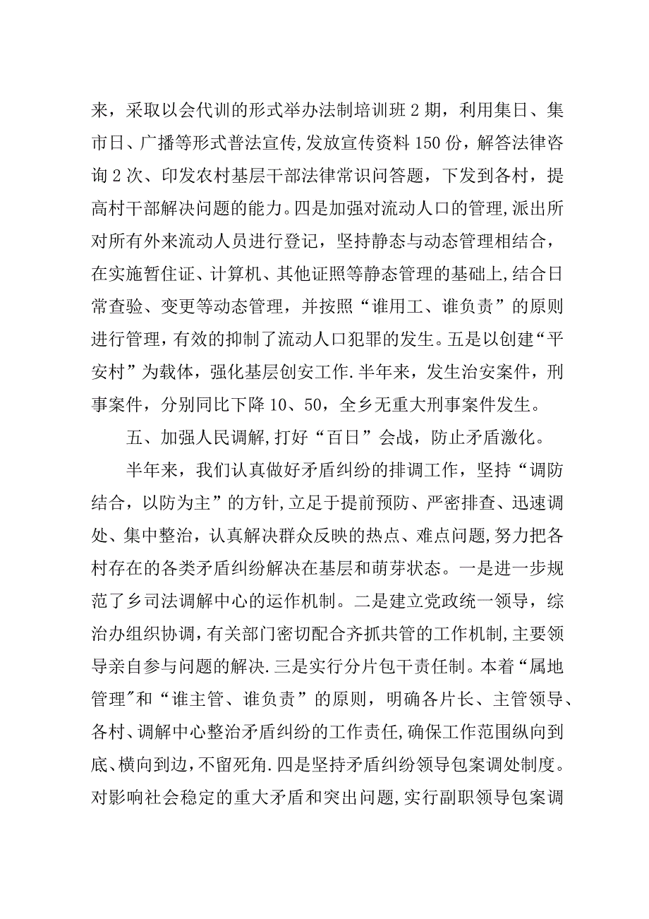 社会治安监管半年总结.docx_第3页