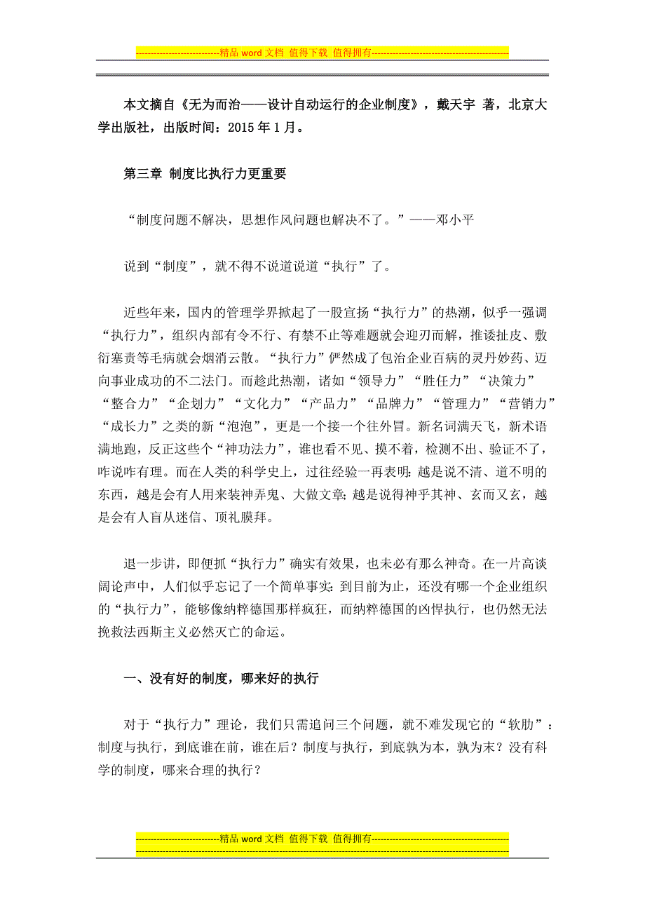 管理学专家：狠抓落实-往往说明制度太笨.docx_第1页