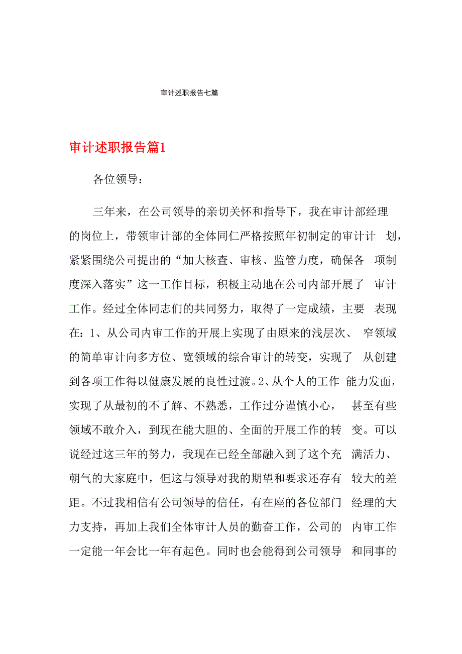 审计述职报告七篇_第1页