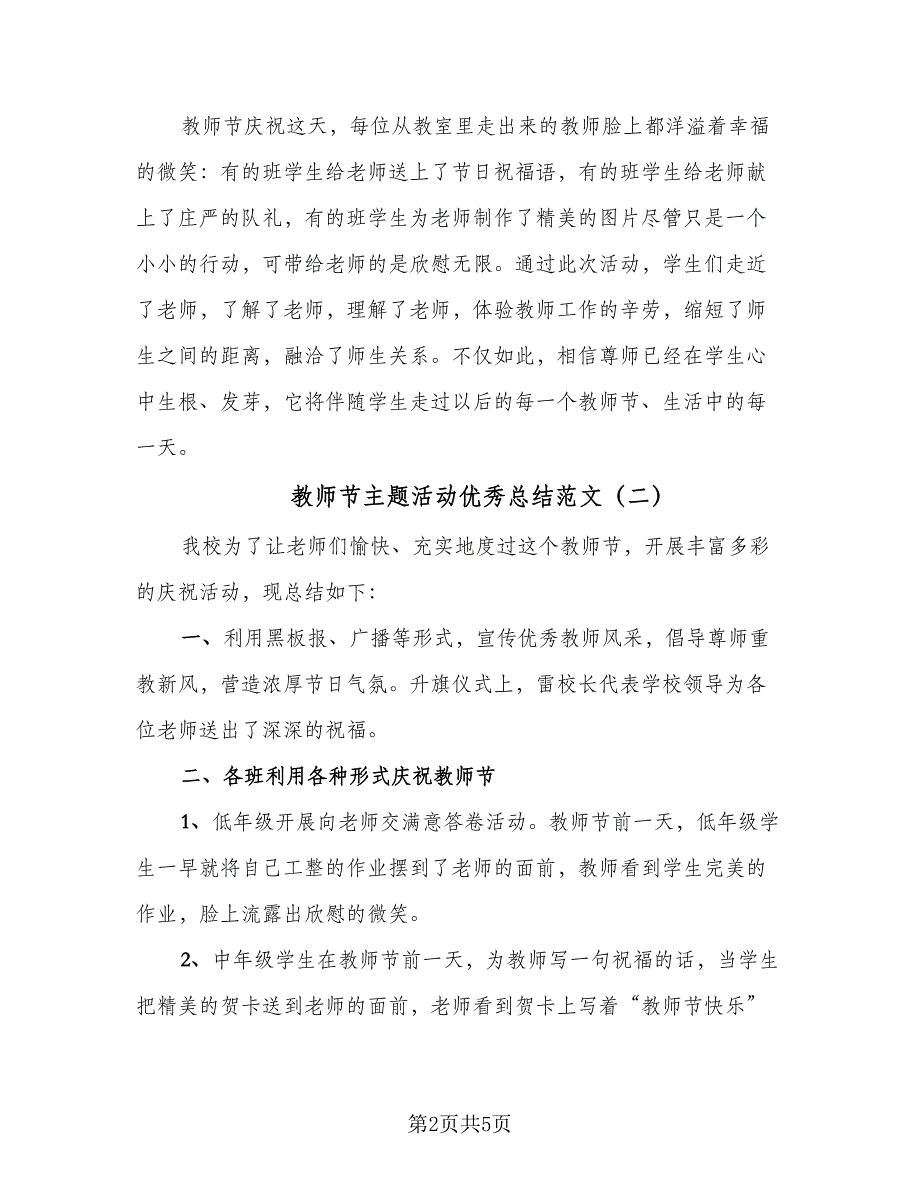 教师节主题活动优秀总结范文（3篇）.doc_第2页